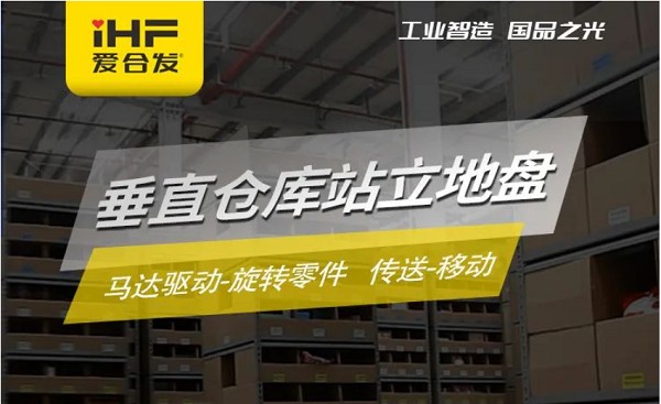 案例介紹：iHF愛合發垂直倉庫站立地盤